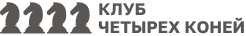 Клуб четырёх коней
